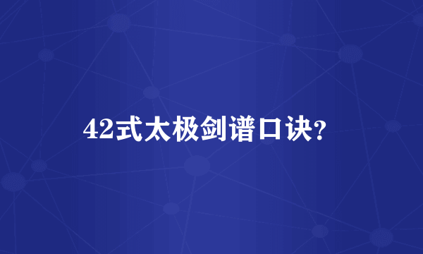 42式太极剑谱口诀？