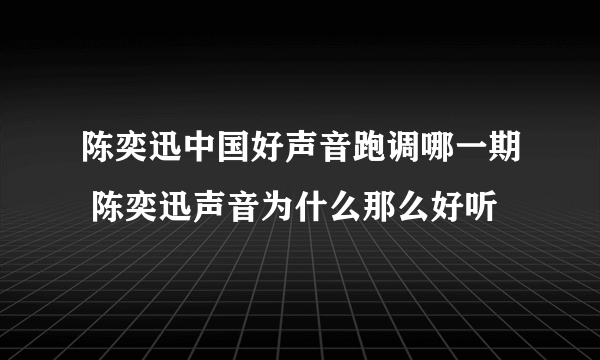 陈奕迅中国好声音跑调哪一期 陈奕迅声音为什么那么好听