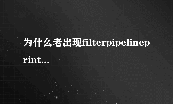 为什么老出现filterpipelineprintproc.dll