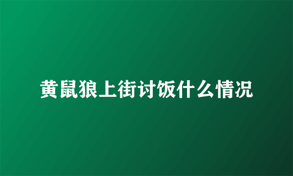 黄鼠狼上街讨饭什么情况