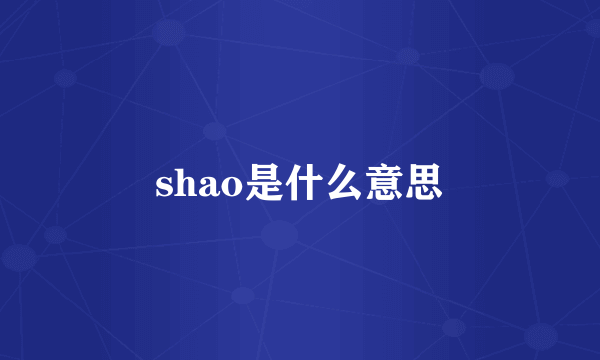 shao是什么意思