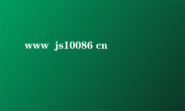 www  js10086 cn