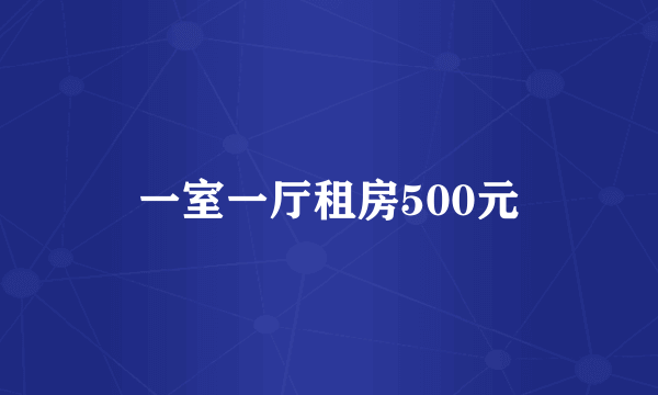 一室一厅租房500元