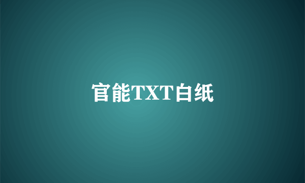 官能TXT白纸