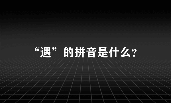 “遇”的拼音是什么？