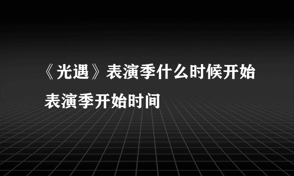 《光遇》表演季什么时候开始 表演季开始时间