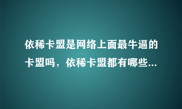 依稀卡盟是网络上面最牛逼的卡盟吗，依稀卡盟都有哪些优势、、、？