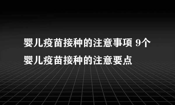 婴儿疫苗接种的注意事项 9个婴儿疫苗接种的注意要点