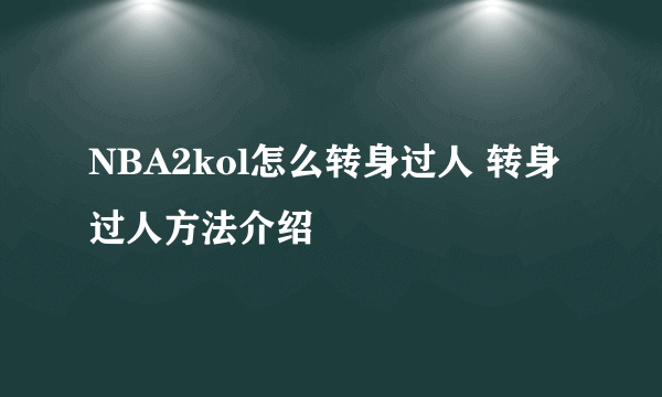 NBA2kol怎么转身过人 转身过人方法介绍