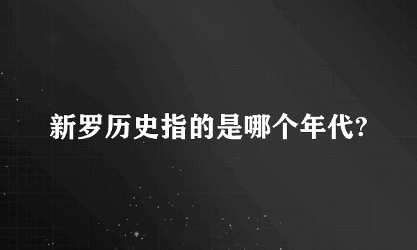 新罗历史指的是哪个年代?