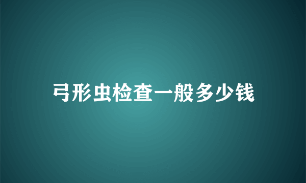 弓形虫检查一般多少钱