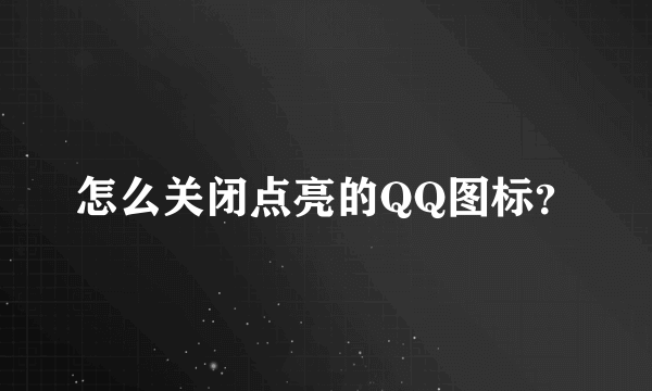 怎么关闭点亮的QQ图标？