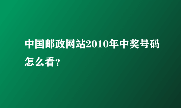 中国邮政网站2010年中奖号码怎么看？