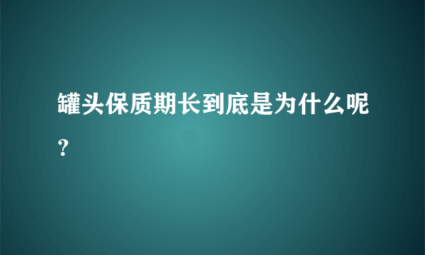 罐头保质期长到底是为什么呢？