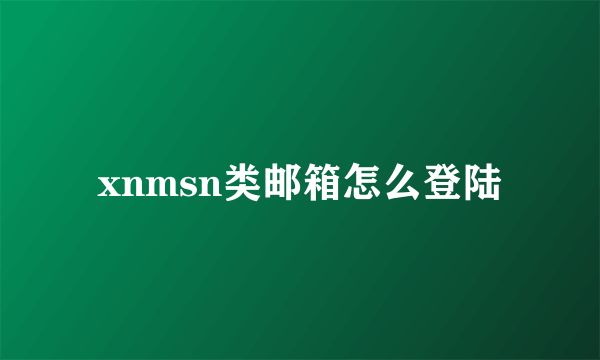 xnmsn类邮箱怎么登陆