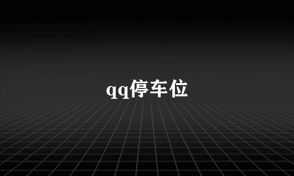 qq停车位