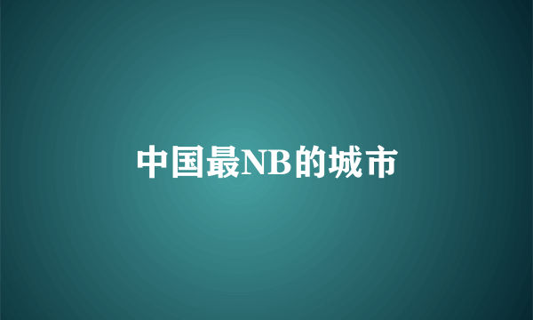 中国最NB的城市