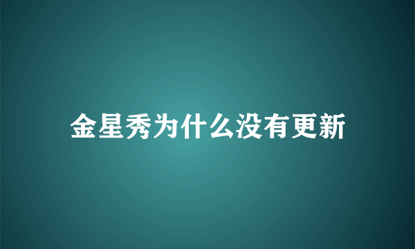 金星秀为什么没有更新