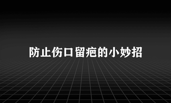 防止伤口留疤的小妙招