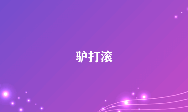 驴打滚