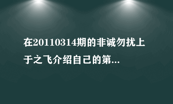 在20110314期的非诚勿扰上于之飞介绍自己的第二短断片里的哪个女生唱的英文歌是？？