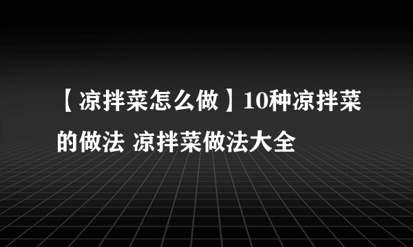 【凉拌菜怎么做】10种凉拌菜的做法 凉拌菜做法大全