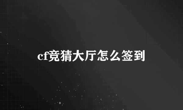 cf竞猜大厅怎么签到