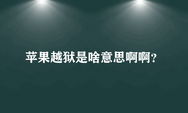 苹果越狱是啥意思啊啊？