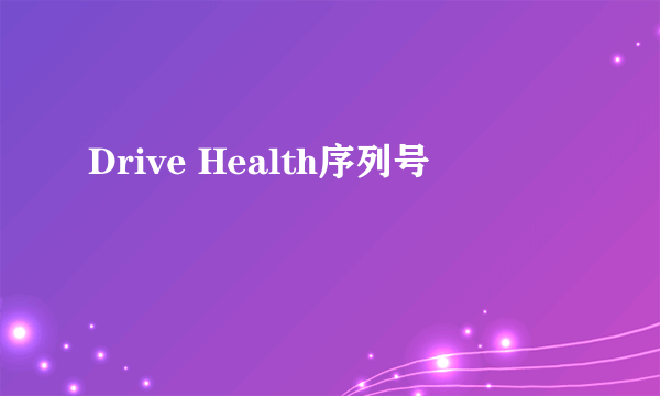 Drive Health序列号