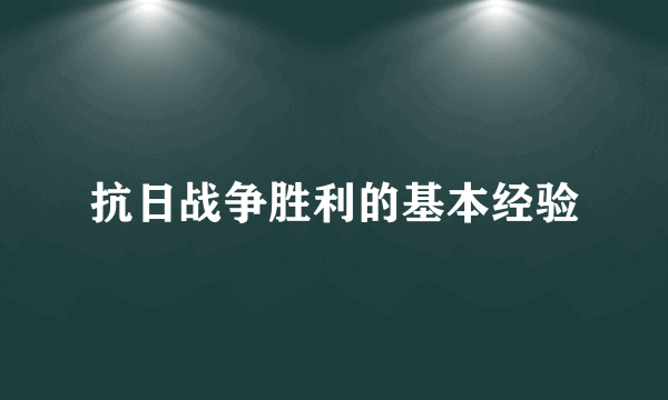 抗日战争胜利的基本经验