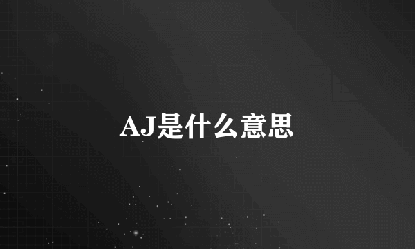 AJ是什么意思