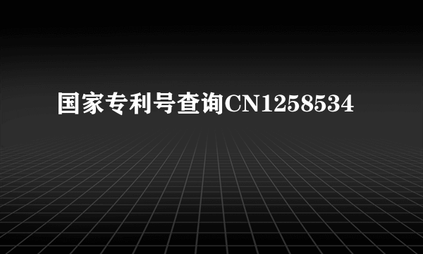 国家专利号查询CN1258534