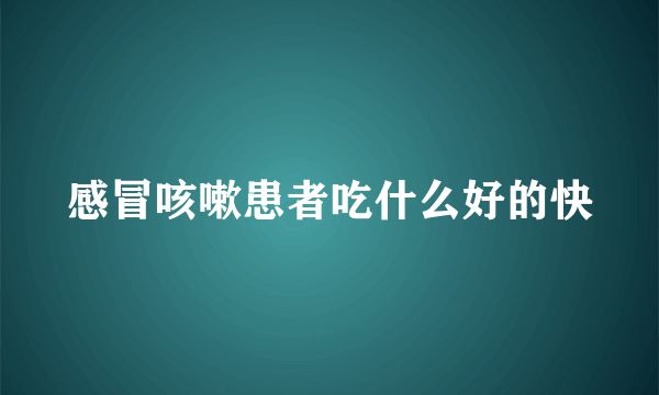 感冒咳嗽患者吃什么好的快