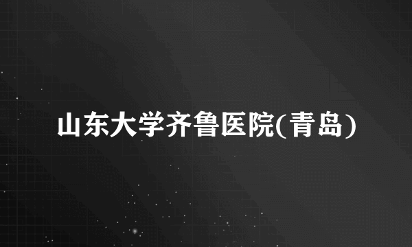 山东大学齐鲁医院(青岛)