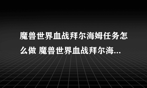 魔兽世界血战拜尔海姆任务怎么做 魔兽世界血战拜尔海姆任务攻略