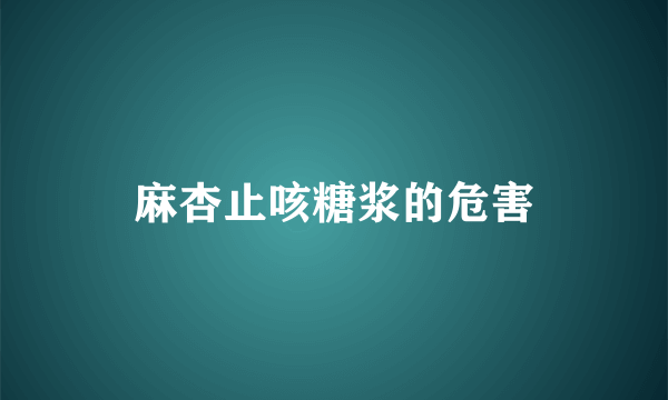 麻杏止咳糖浆的危害