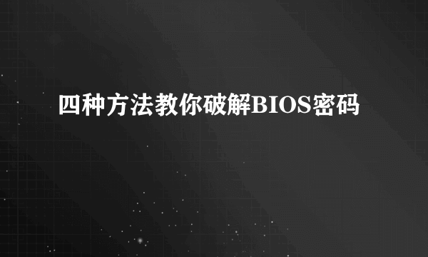 四种方法教你破解BIOS密码