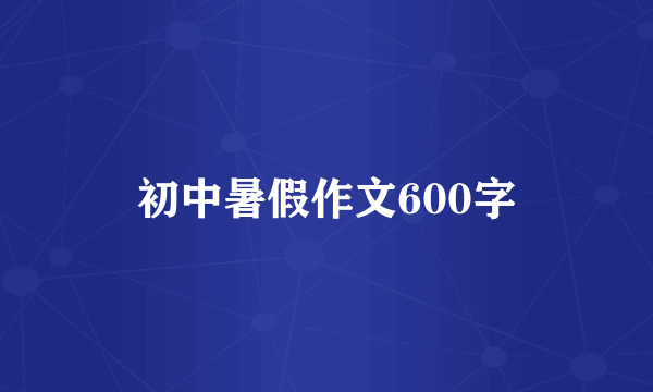 初中暑假作文600字