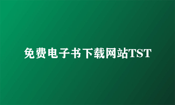 免费电子书下载网站TST