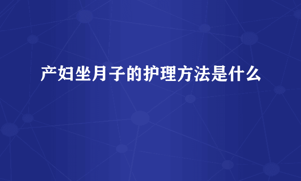 产妇坐月子的护理方法是什么