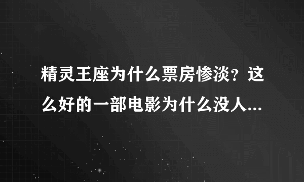 精灵王座为什么票房惨淡？这么好的一部电影为什么没人看？真的不希望这是最后一部。