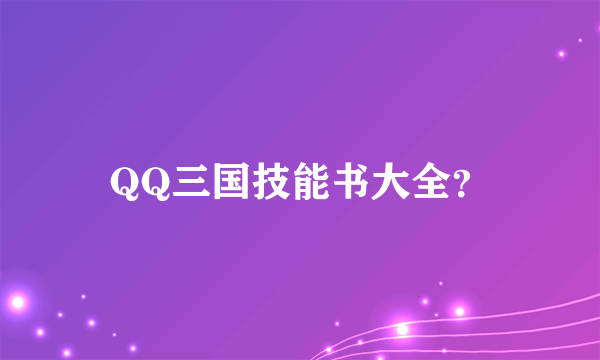 QQ三国技能书大全？