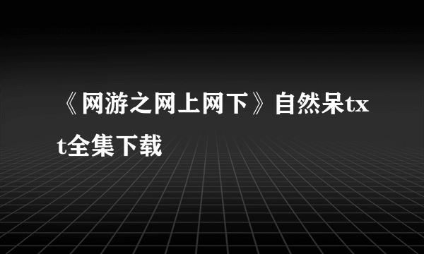 《网游之网上网下》自然呆txt全集下载