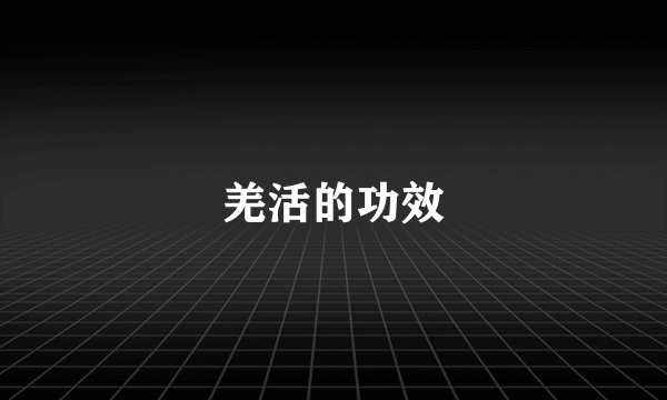 羌活的功效