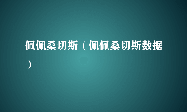 佩佩桑切斯（佩佩桑切斯数据）