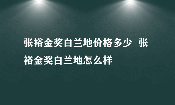 张裕金奖白兰地价格多少  张裕金奖白兰地怎么样