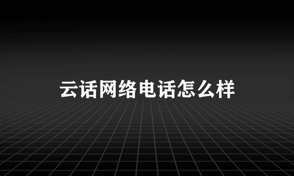 云话网络电话怎么样