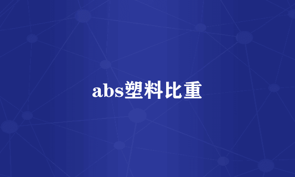 abs塑料比重