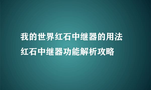 我的世界红石中继器的用法 红石中继器功能解析攻略