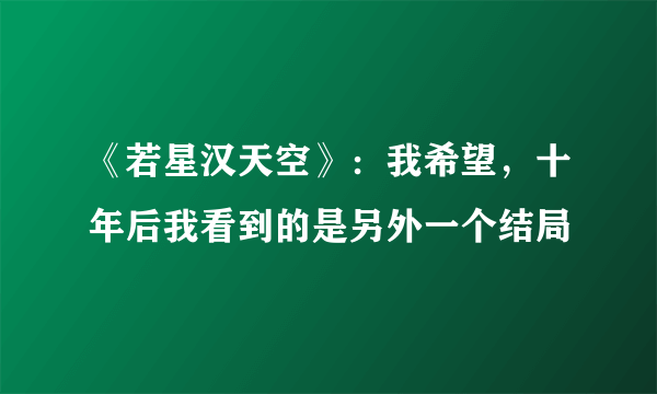 《若星汉天空》：我希望，十年后我看到的是另外一个结局